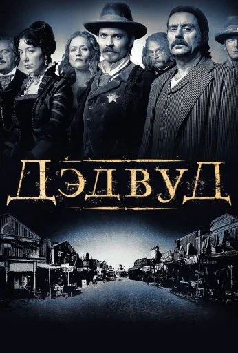 Дэдвуд (2004) онлайн бесплатно